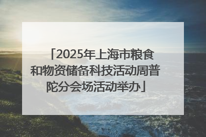 2025年上海市粮食和物资储备科技活动周普陀分会场活动举办