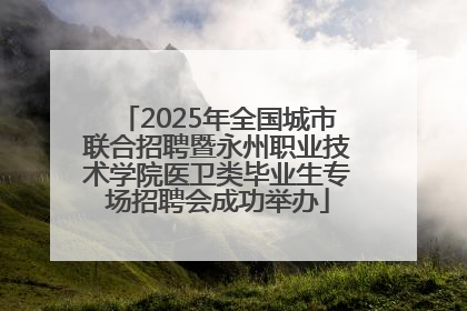 2025年全国城市联合招聘暨永州职业技术学院医卫类毕业生专场招聘会成功举办
