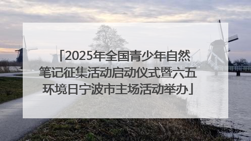 2025年全国青少年自然笔记征集活动启动仪式暨六五环境日宁波市主场活动举办