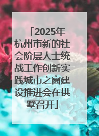 2025年杭州市新的社会阶层人士统战工作创新实践城市之窗建设推进会在拱墅召开
