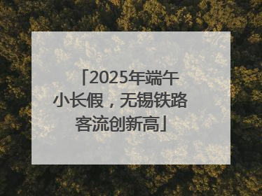 2025年端午小长假，无锡铁路客流创新高