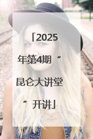 2025年第4期“昆仑大讲堂”开讲