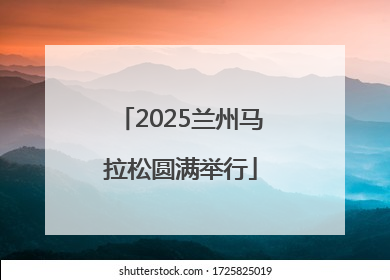 2025兰州马拉松圆满举行
