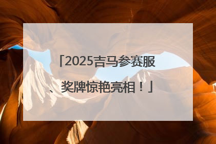 2025吉马参赛服、奖牌惊艳亮相！