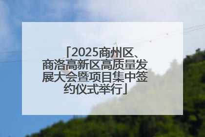 2025商州区、商洛高新区高质量发展大会暨项目集中签约仪式举行