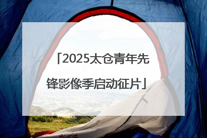 2025太仓青年先锋影像季启动征片
