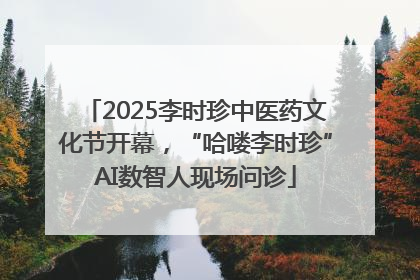 2025李时珍中医药文化节开幕，“哈喽李时珍”AI数智人现场问诊