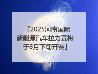 2025河南国际新能源汽车拉力赛将于8月下旬开赛