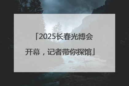 2025长春光博会开幕，记者带你探馆