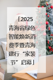 2025青海省绿色智能焕新消费季暨青海建行“家装节”启幕
