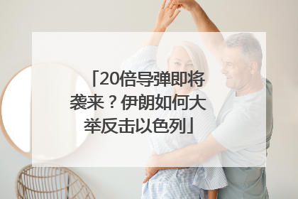 20倍导弹即将袭来？伊朗如何大举反击以色列