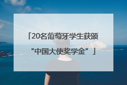 20名葡萄牙学生获颁“中国大使奖学金”