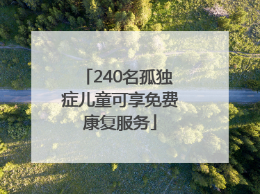 240名孤独症儿童可享免费康复服务