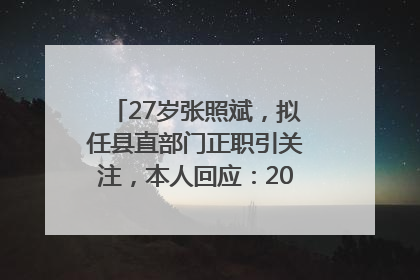 27岁张照斌，拟任县直部门正职引关注，本人回应：2019年选调生，此前负责公文相关工作