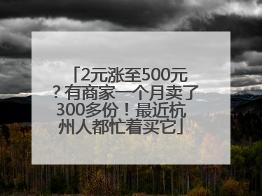 2元涨至500元？有商家一个月卖了300多份！最近杭州人都忙着买它