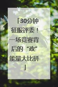 30分钟征服评委！一场竞赛背后的“政”能量大比拼