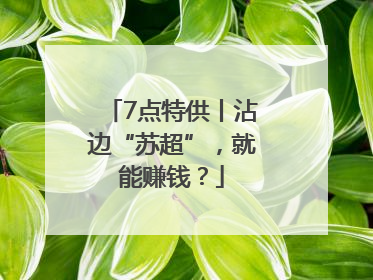 7点特供丨沾边“苏超”，就能赚钱？