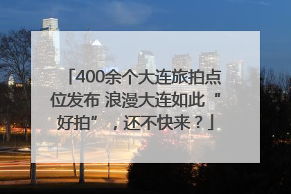 400余个大连旅拍点位发布 浪漫大连如此“好拍”，还不快来？
