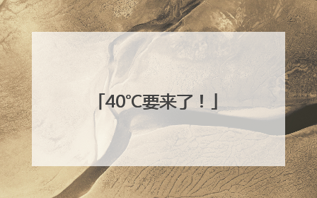40℃要来了！