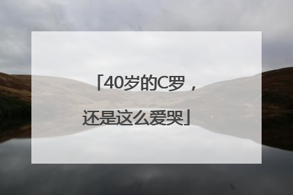 40岁的C罗，还是这么爱哭
