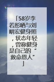 58岁李若彤晒与刘畊宏健身照，状态年轻，曾称健身是自己的“救命恩人”