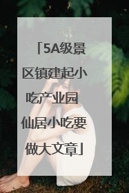 5A级景区镇建起小吃产业园 仙居小吃要做大文章