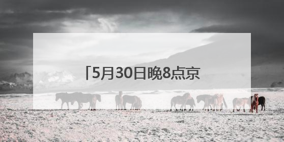 5月30日晚8点京东618超级补贴日重磅开启，补贴优惠力度前所未有，每人每天补贴超6180元！