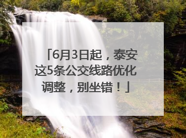 6月3日起，泰安这5条公交线路优化调整，别坐错！