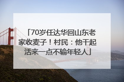 70岁任达华回山东老家收麦子！村民：他干起活来一点不输年轻人