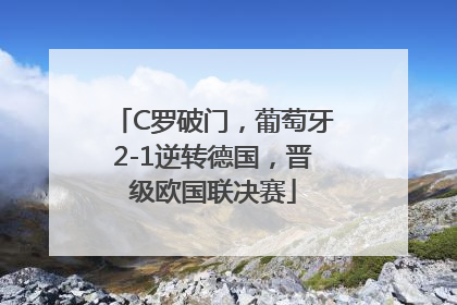 C罗破门，葡萄牙2-1逆转德国，晋级欧国联决赛