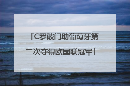 C罗破门助葡萄牙第二次夺得欧国联冠军