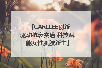 CARLLEE创新驱动抗衰赛道 科技赋能女性肌肤新生