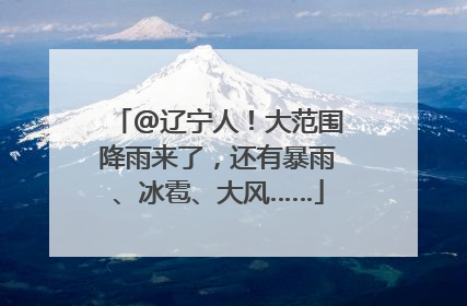 @辽宁人！大范围降雨来了，还有暴雨、冰雹、大风……