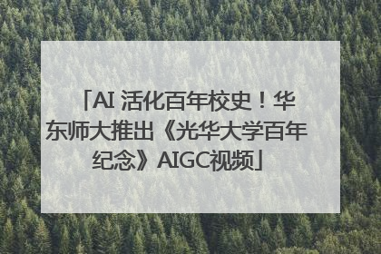AI 活化百年校史！华东师大推出《光华大学百年纪念》AIGC视频