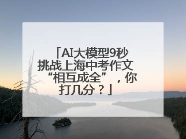 AI大模型9秒挑战上海中考作文“相互成全”，你打几分？