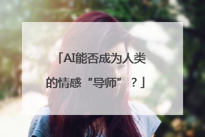 AI能否成为人类的情感“导师”？