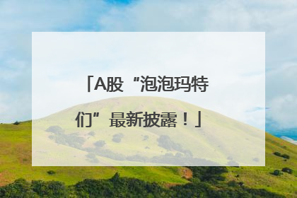 A股“泡泡玛特们”最新披露！