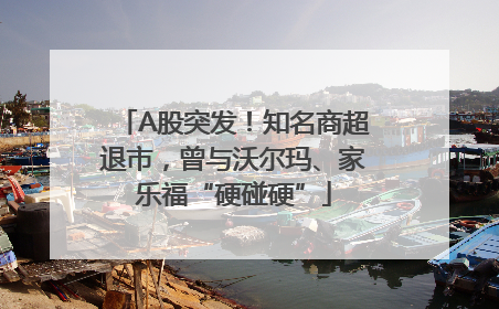 A股突发！知名商超退市，曾与沃尔玛、家乐福“硬碰硬”