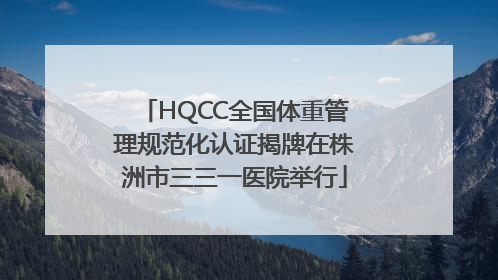HQCC全国体重管理规范化认证揭牌在株洲市三三一医院举行
