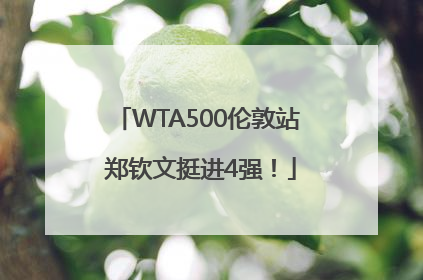 WTA500伦敦站 郑钦文挺进4强！