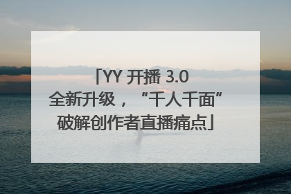 YY 开播 3.0 全新升级，“千人千面”破解创作者直播痛点