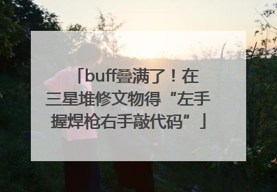 buff叠满了！在三星堆修文物得“左手握焊枪右手敲代码”